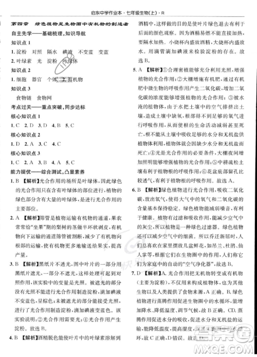 龙门书局2023年秋启东中学作业本七年级生物上册人教版答案 龙门书局2023年秋启东中学作业本七年级生物上册人教版答案