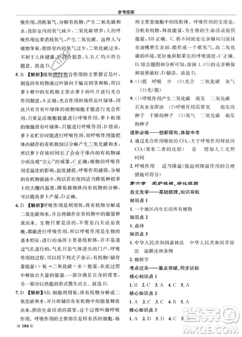 龙门书局2023年秋启东中学作业本七年级生物上册人教版答案