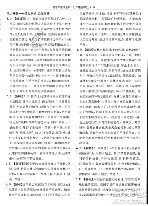 龙门书局2023年秋启东中学作业本七年级生物上册人教版答案 龙门书局2023年秋启东中学作业本七年级生物上册人教版答案