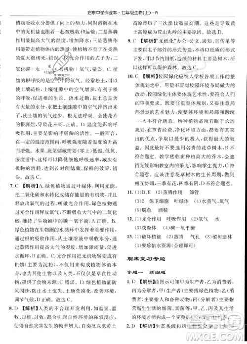 龙门书局2023年秋启东中学作业本七年级生物上册人教版答案 龙门书局2023年秋启东中学作业本七年级生物上册人教版答案