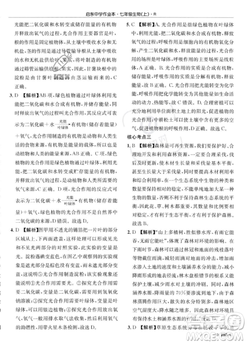 龙门书局2023年秋启东中学作业本七年级生物上册人教版答案 龙门书局2023年秋启东中学作业本七年级生物上册人教版答案