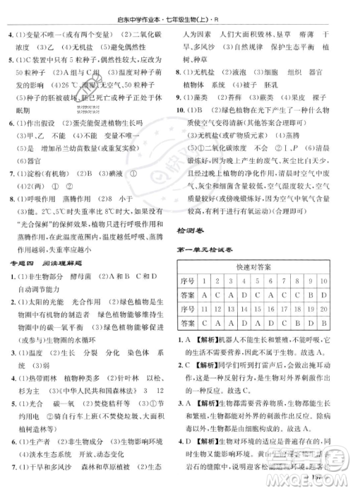 龙门书局2023年秋启东中学作业本七年级生物上册人教版答案 龙门书局2023年秋启东中学作业本七年级生物上册人教版答案