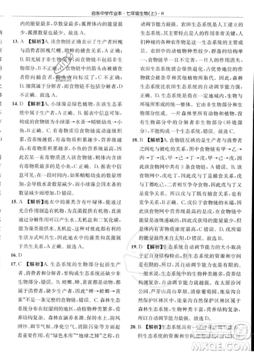 龙门书局2023年秋启东中学作业本七年级生物上册人教版答案 龙门书局2023年秋启东中学作业本七年级生物上册人教版答案