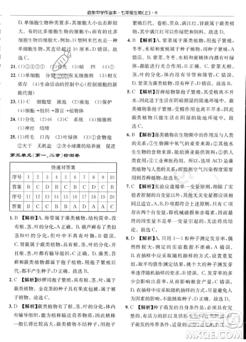 龙门书局2023年秋启东中学作业本七年级生物上册人教版答案