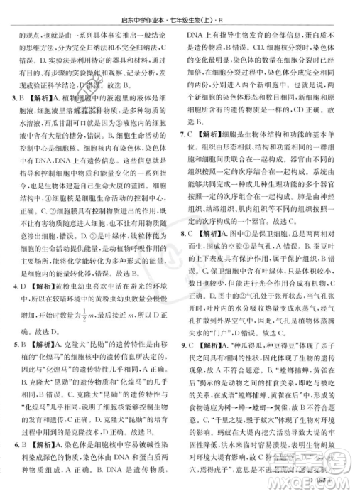 龙门书局2023年秋启东中学作业本七年级生物上册人教版答案 龙门书局2023年秋启东中学作业本七年级生物上册人教版答案