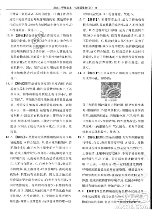 龙门书局2023年秋启东中学作业本七年级生物上册人教版答案 龙门书局2023年秋启东中学作业本七年级生物上册人教版答案