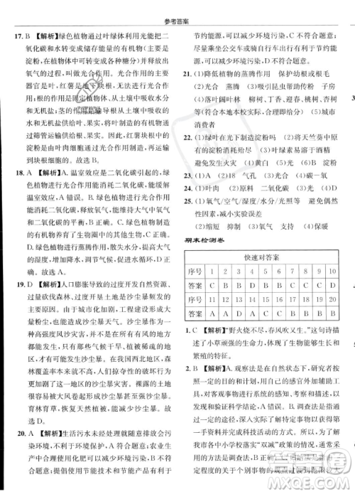 龙门书局2023年秋启东中学作业本七年级生物上册人教版答案 龙门书局2023年秋启东中学作业本七年级生物上册人教版答案