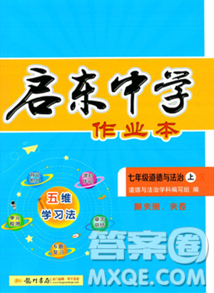 龙门书局2023年秋启东中学作业本七年级道德与法治上册人教版答案