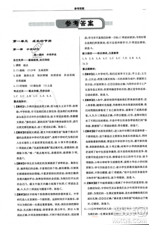 龙门书局2023年秋启东中学作业本七年级道德与法治上册人教版答案