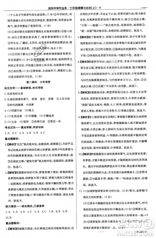 龙门书局2023年秋启东中学作业本七年级道德与法治上册人教版答案