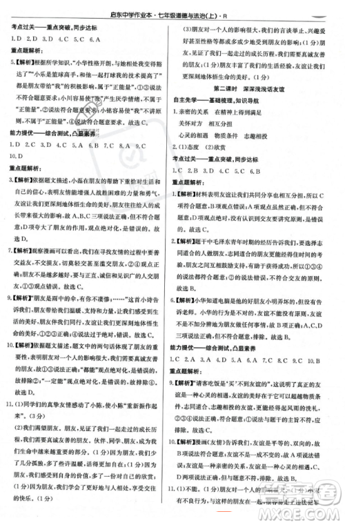 龙门书局2023年秋启东中学作业本七年级道德与法治上册人教版答案