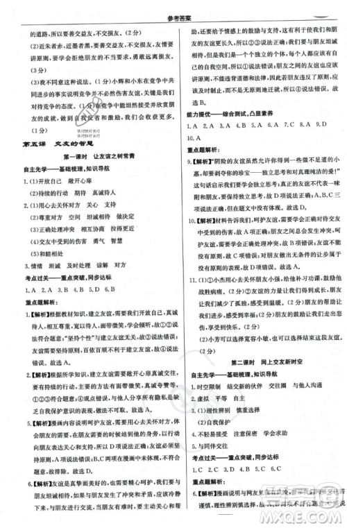 龙门书局2023年秋启东中学作业本七年级道德与法治上册人教版答案