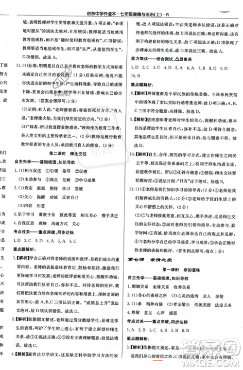 龙门书局2023年秋启东中学作业本七年级道德与法治上册人教版答案