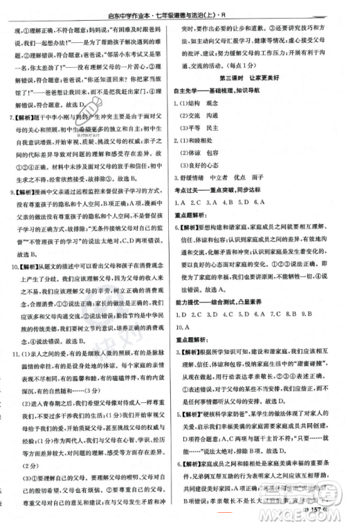 龙门书局2023年秋启东中学作业本七年级道德与法治上册人教版答案