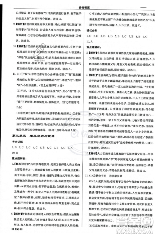 龙门书局2023年秋启东中学作业本七年级道德与法治上册人教版答案