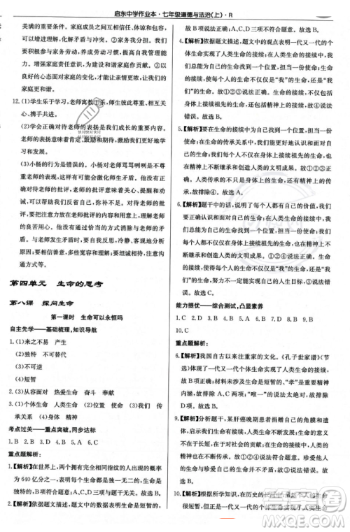 龙门书局2023年秋启东中学作业本七年级道德与法治上册人教版答案