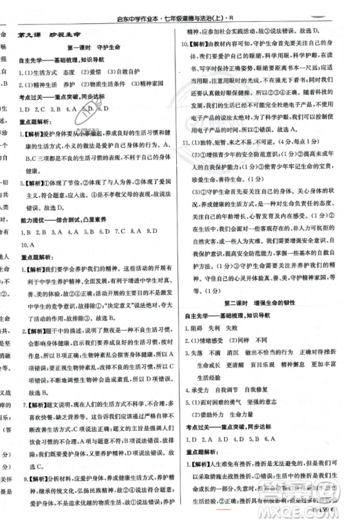 龙门书局2023年秋启东中学作业本七年级道德与法治上册人教版答案