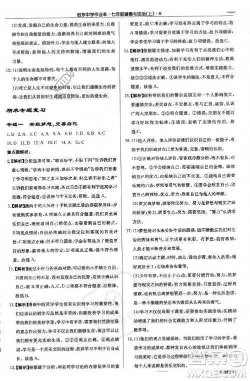 龙门书局2023年秋启东中学作业本七年级道德与法治上册人教版答案