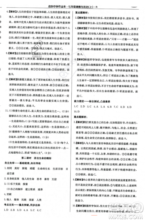 龙门书局2023年秋启东中学作业本七年级道德与法治上册人教版答案
