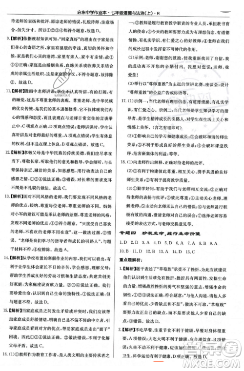 龙门书局2023年秋启东中学作业本七年级道德与法治上册人教版答案