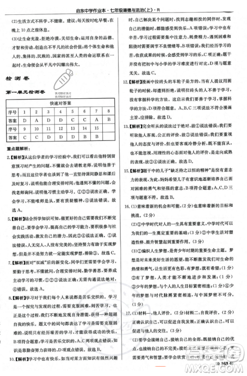 龙门书局2023年秋启东中学作业本七年级道德与法治上册人教版答案