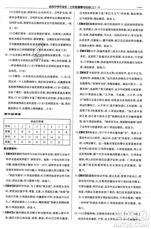 龙门书局2023年秋启东中学作业本七年级道德与法治上册人教版答案