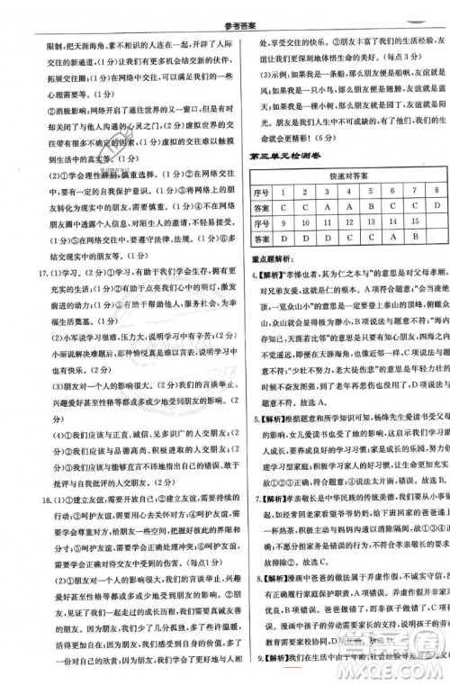 龙门书局2023年秋启东中学作业本七年级道德与法治上册人教版答案