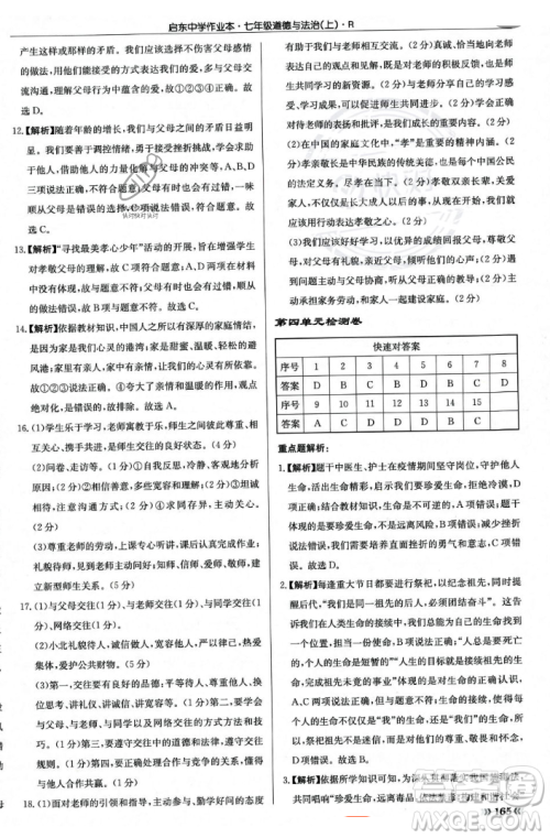 龙门书局2023年秋启东中学作业本七年级道德与法治上册人教版答案