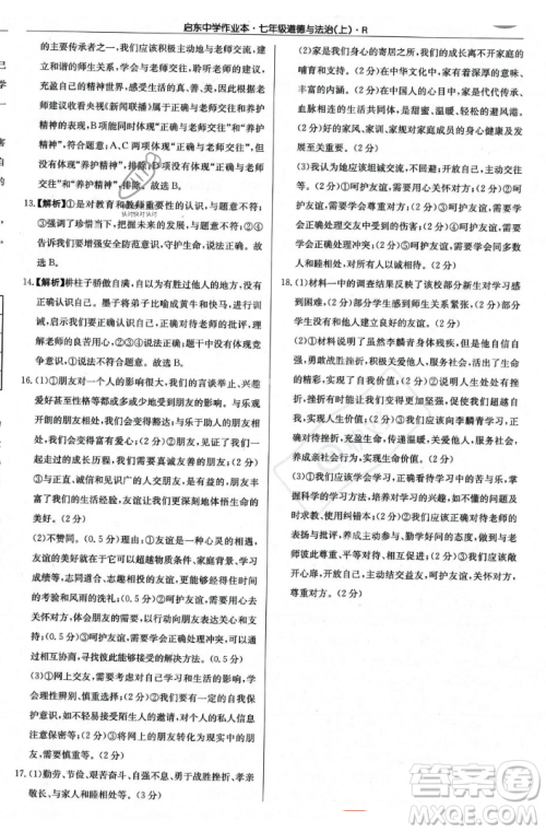 龙门书局2023年秋启东中学作业本七年级道德与法治上册人教版答案