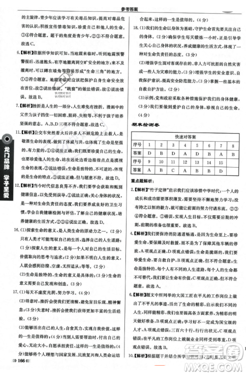 龙门书局2023年秋启东中学作业本七年级道德与法治上册人教版答案