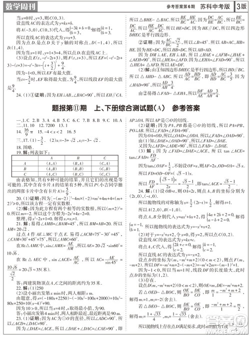 2023年秋学习方法报数学周刊九年级上册苏科版中考专版第6期参考答案 2023年秋学习方法报数学周刊九年级上册苏科版中考专版第6期参考答案