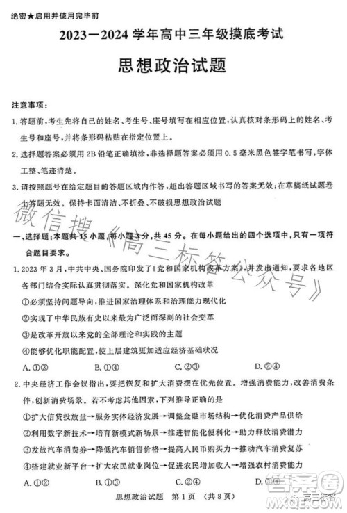 济南2023-2024学年高中三年级摸底考试思想政治试题答案