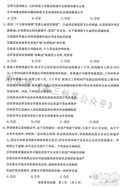 济南2023-2024学年高中三年级摸底考试思想政治试题答案 济南2023-2024学年高中三年级摸底考试思想政治试题答案