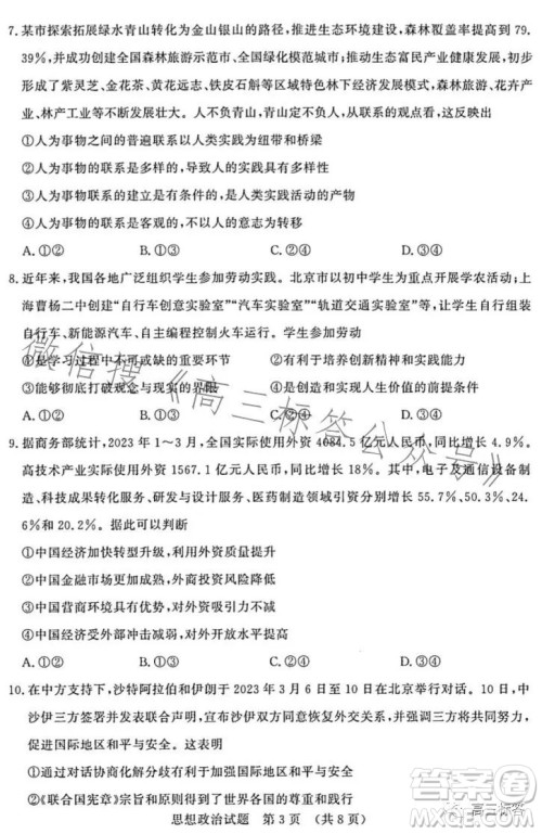 济南2023-2024学年高中三年级摸底考试思想政治试题答案 济南2023-2024学年高中三年级摸底考试思想政治试题答案