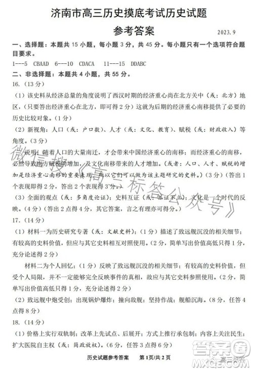 济南2023-2024学年高中三年级摸底考试历史试题答案 济南2023-2024学年高中三年级摸底考试历史试题答案