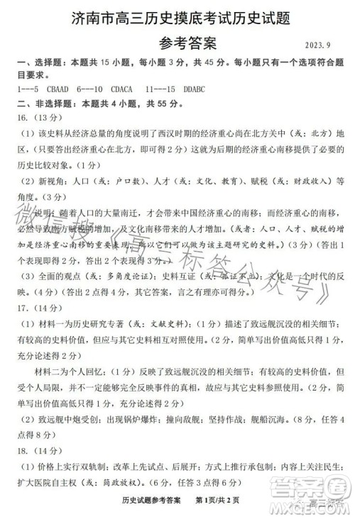 济南2023-2024学年高中三年级摸底考试历史试题答案