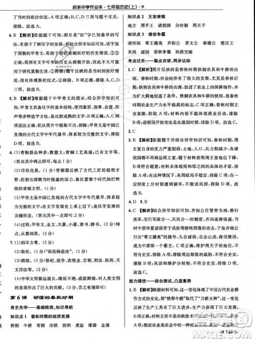 龙门书局2023年秋启东中学作业本七年级历史上册人教版答案