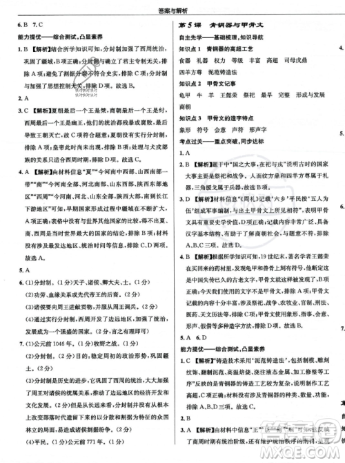 龙门书局2023年秋启东中学作业本七年级历史上册人教版答案