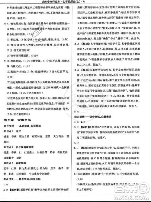 龙门书局2023年秋启东中学作业本七年级历史上册人教版答案