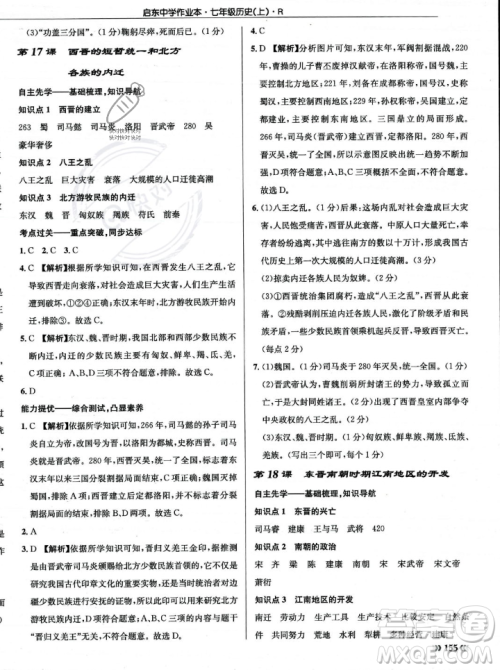 龙门书局2023年秋启东中学作业本七年级历史上册人教版答案