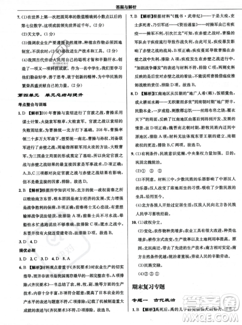 龙门书局2023年秋启东中学作业本七年级历史上册人教版答案