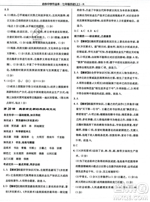 龙门书局2023年秋启东中学作业本七年级历史上册人教版答案