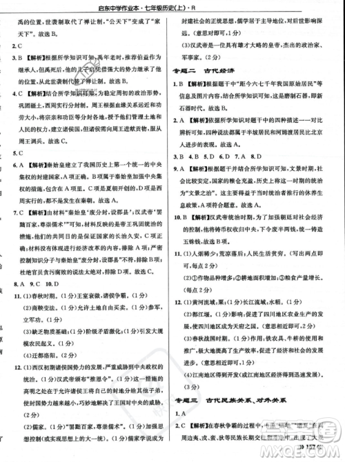 龙门书局2023年秋启东中学作业本七年级历史上册人教版答案