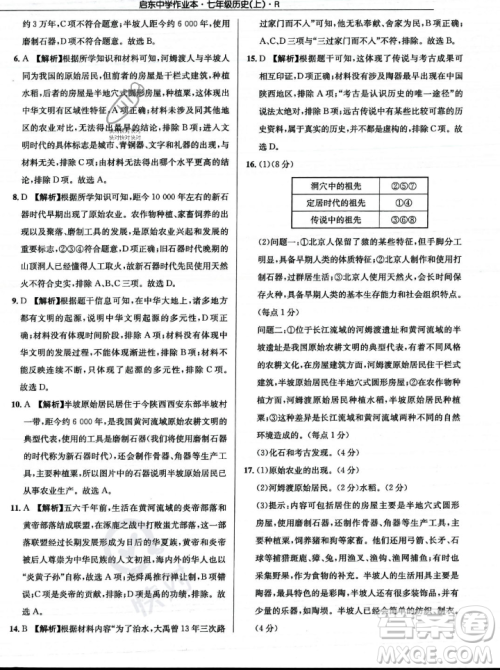 龙门书局2023年秋启东中学作业本七年级历史上册人教版答案
