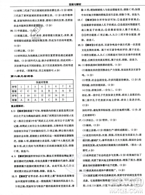 龙门书局2023年秋启东中学作业本七年级历史上册人教版答案