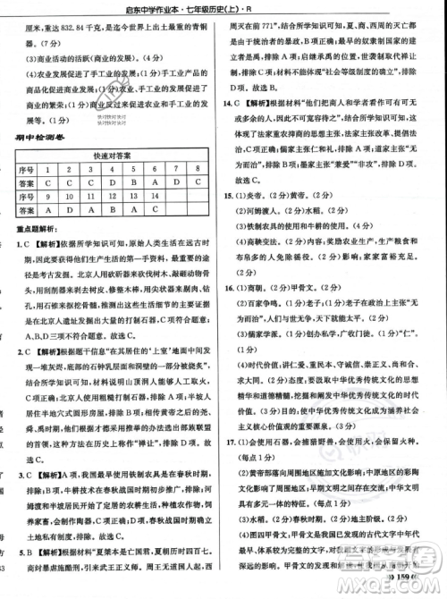 龙门书局2023年秋启东中学作业本七年级历史上册人教版答案