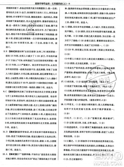 龙门书局2023年秋启东中学作业本七年级历史上册人教版答案