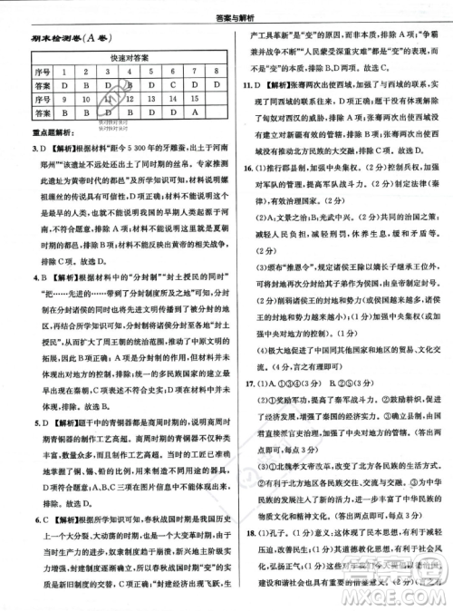 龙门书局2023年秋启东中学作业本七年级历史上册人教版答案