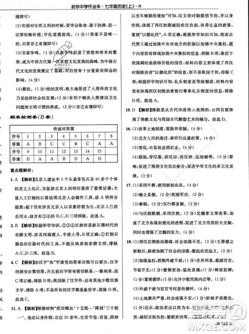 龙门书局2023年秋启东中学作业本七年级历史上册人教版答案