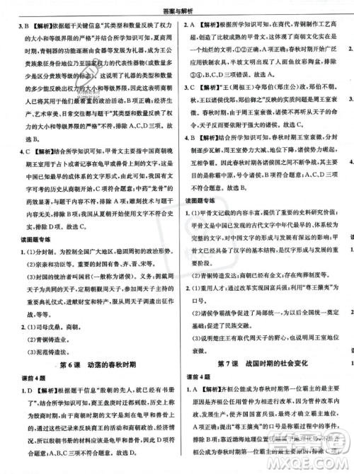 龙门书局2023年秋启东中学作业本七年级历史上册人教版答案